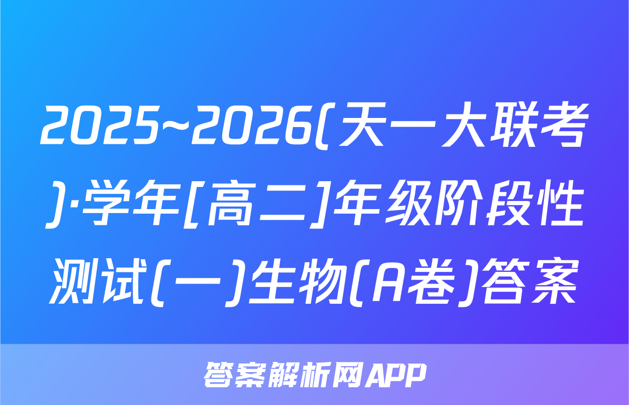 2025~2026(天一大联考)·学年[高二]年级阶段性测试(一)生物(A卷)答案