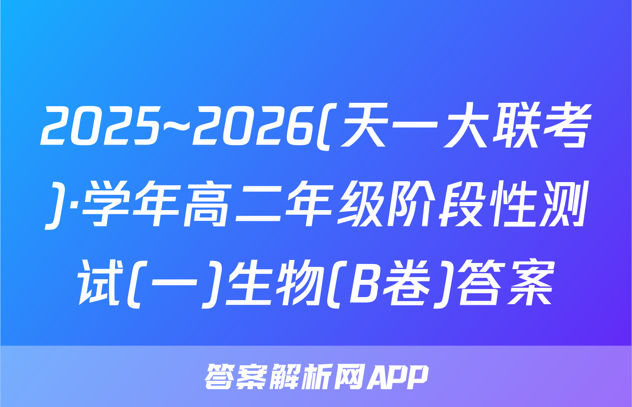 2025~2026(天一大联考)·学年高二年级阶段性测试(一)生物(B卷)答案
