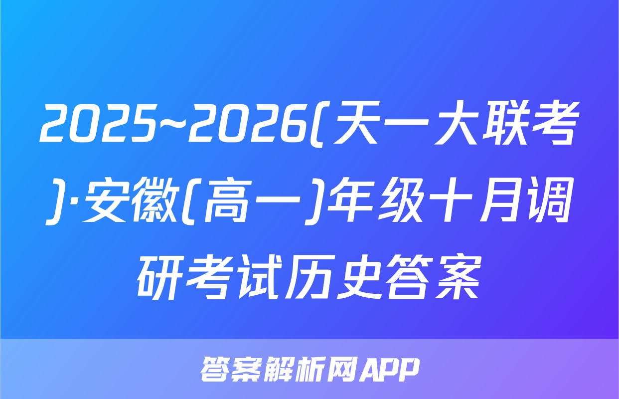 2025~2026(天一大联考)·安徽(高一)年级十月调研考试历史答案