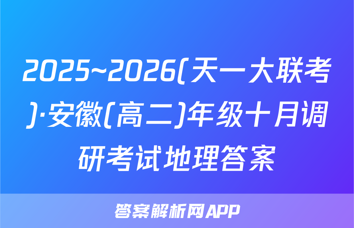 2025~2026(天一大联考)·安徽(高二)年级十月调研考试地理答案