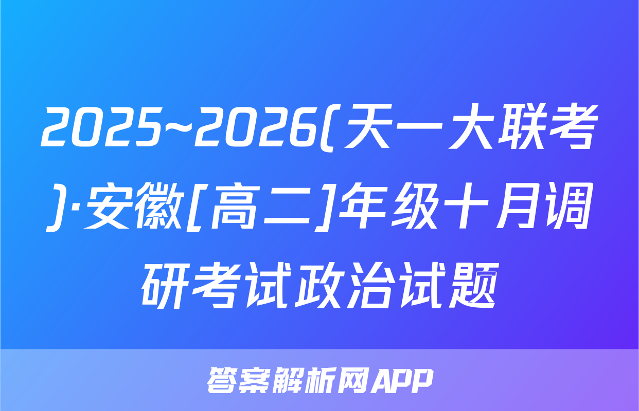 2025~2026(天一大联考)·安徽[高二]年级十月调研考试政治试题