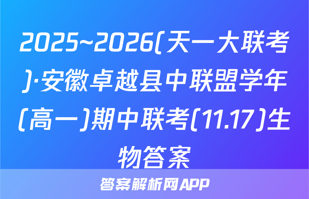 2025~2026(天一大联考)·安徽卓越县中联盟学年(高一)期中联考(11.17)生物答案