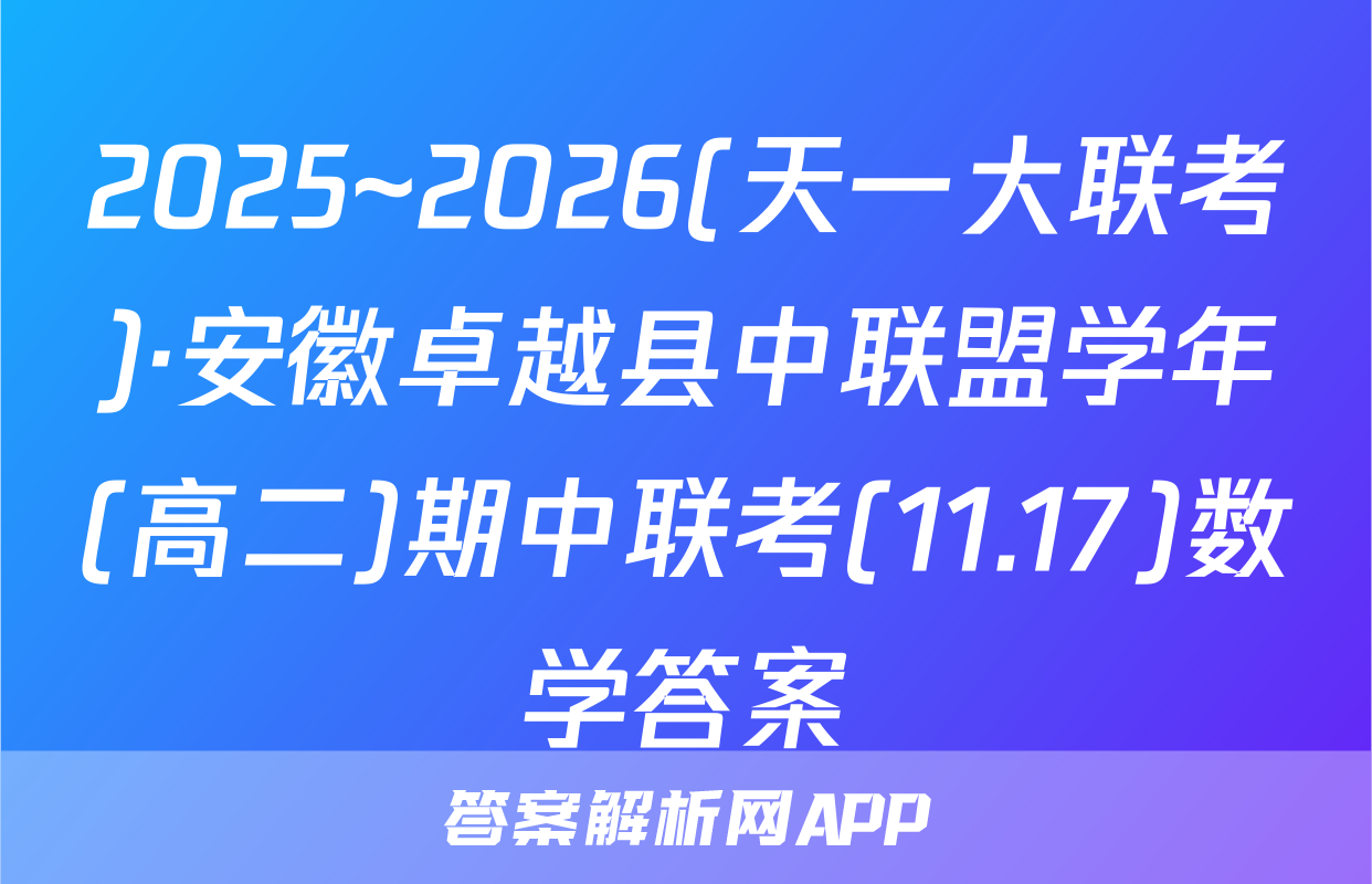 2025~2026(天一大联考)·安徽卓越县中联盟学年(高二)期中联考(11.17)数学答案