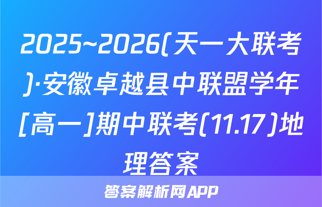 2025~2026(天一大联考)·安徽卓越县中联盟学年[高一]期中联考(11.17)地理答案
