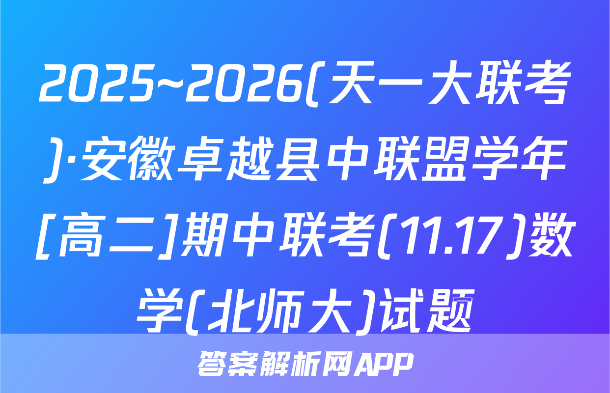 2025~2026(天一大联考)·安徽卓越县中联盟学年[高二]期中联考(11.17)数学(北师大)试题