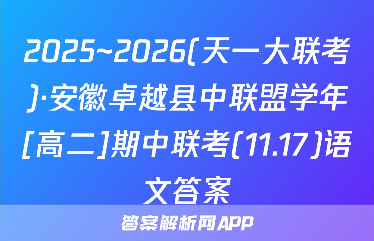 2025~2026(天一大联考)·安徽卓越县中联盟学年[高二]期中联考(11.17)语文答案