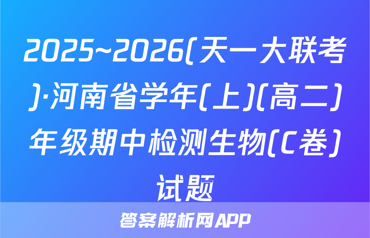2025~2026(天一大联考)·河南省学年(上)(高二)年级期中检测生物(C卷)试题