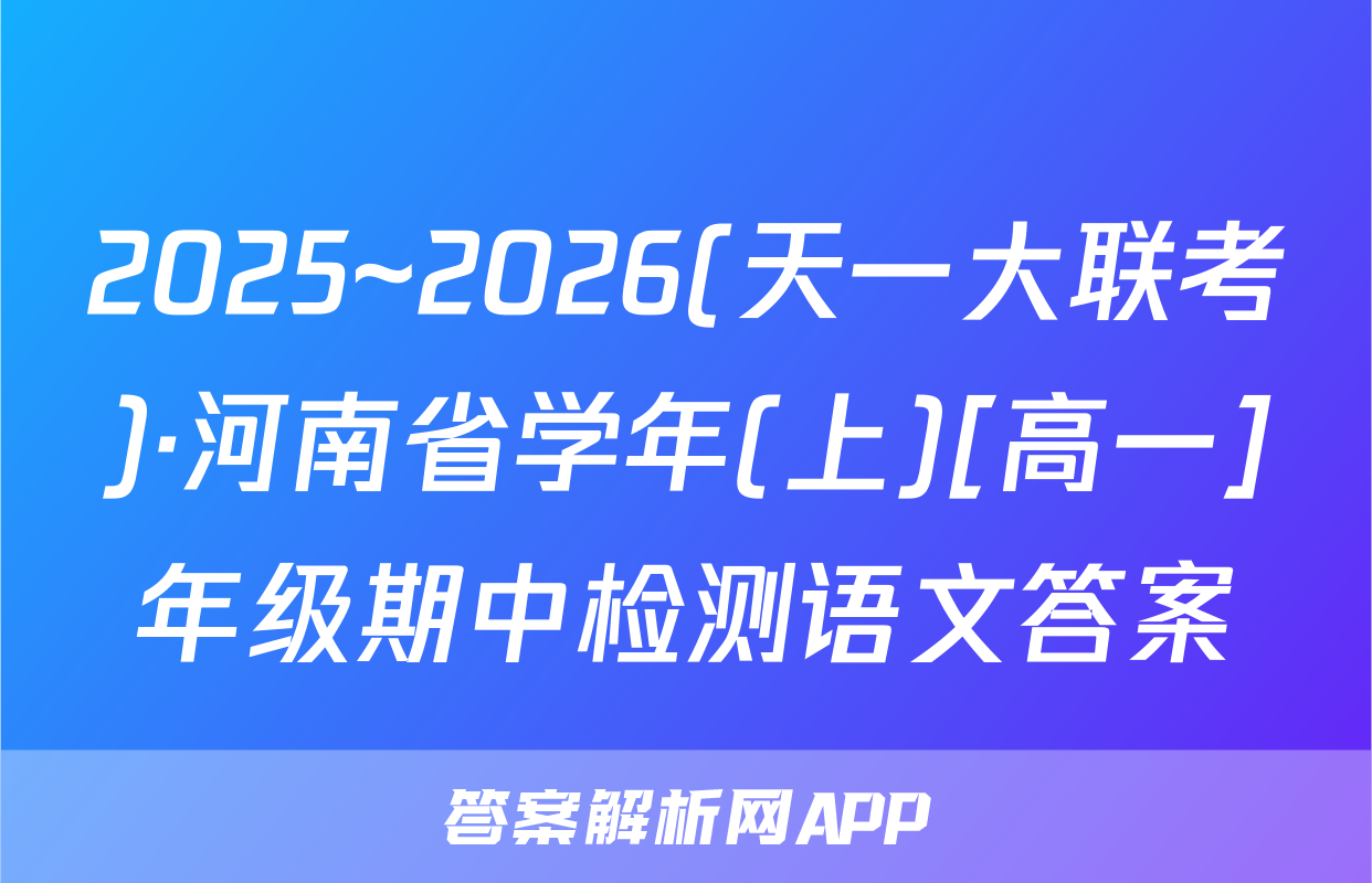 2025~2026(天一大联考)·河南省学年(上)[高一]年级期中检测语文答案