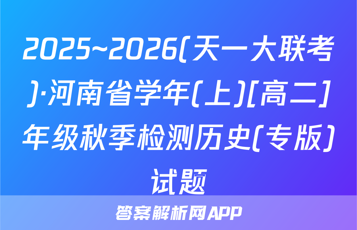 2025~2026(天一大联考)·河南省学年(上)[高二]年级秋季检测历史(专版)试题