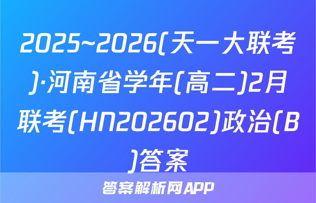 2025~2026(天一大联考)·河南省学年(高二)2月联考(HN202602)政治(B)答案