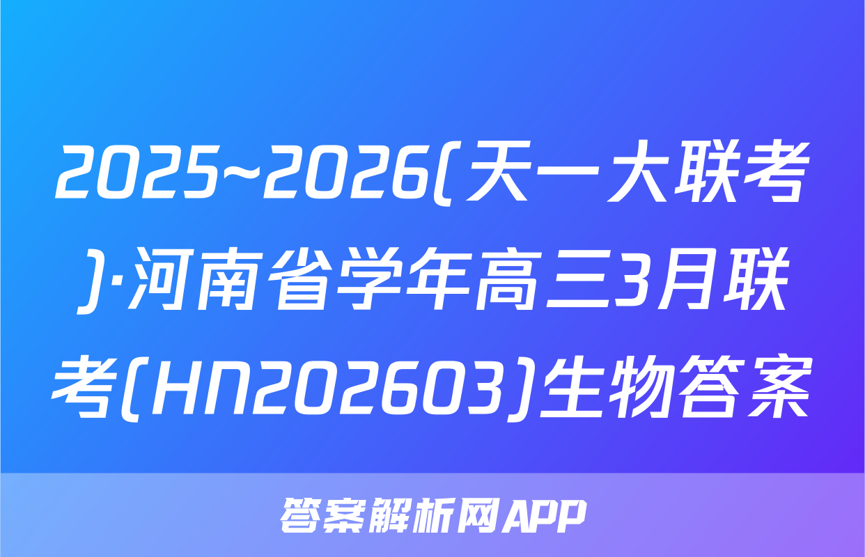 2025~2026(天一大联考)·河南省学年高三3月联考(HN202603)生物答案