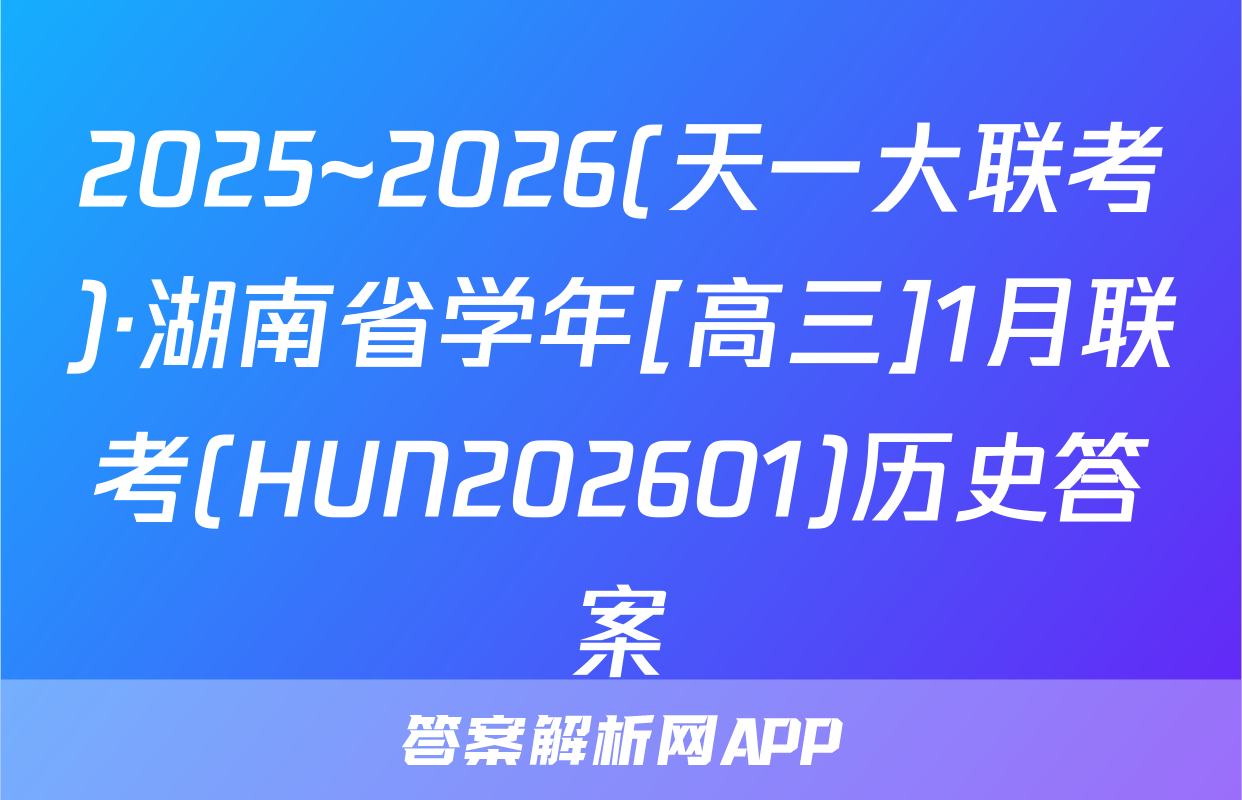 2025~2026(天一大联考)·湖南省学年[高三]1月联考(HUN202601)历史答案
