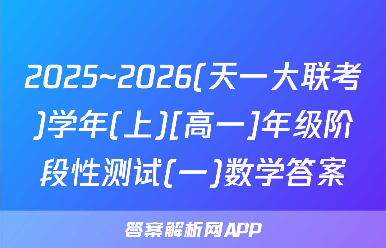 2025~2026(天一大联考)学年(上)[高一]年级阶段性测试(一)数学答案