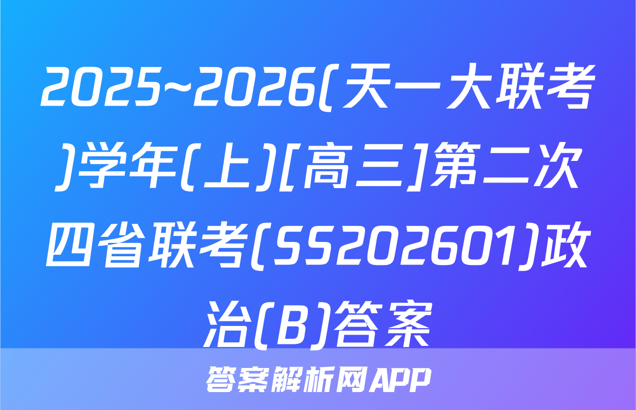 2025~2026(天一大联考)学年(上)[高三]第二次四省联考(SS202601)政治(B)答案