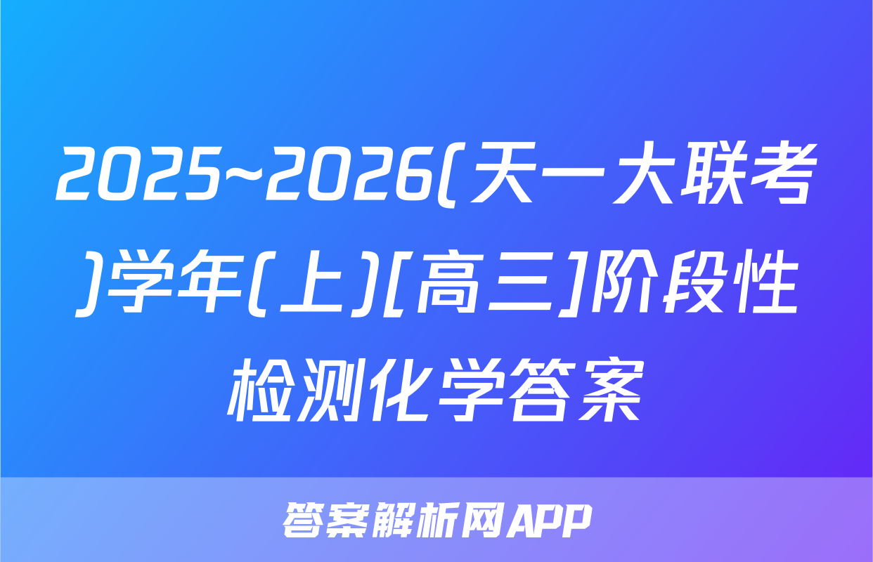 2025~2026(天一大联考)学年(上)[高三]阶段性检测化学答案