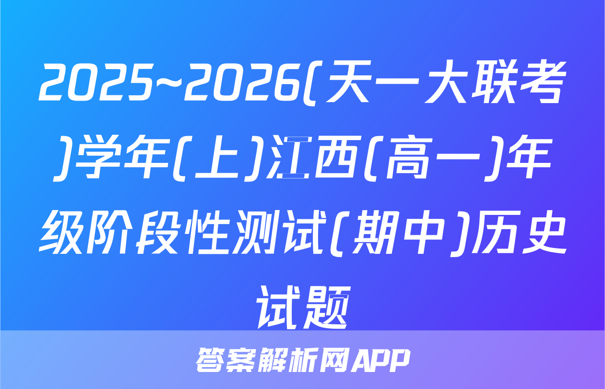 2025~2026(天一大联考)学年(上)江西(高一)年级阶段性测试(期中)历史试题