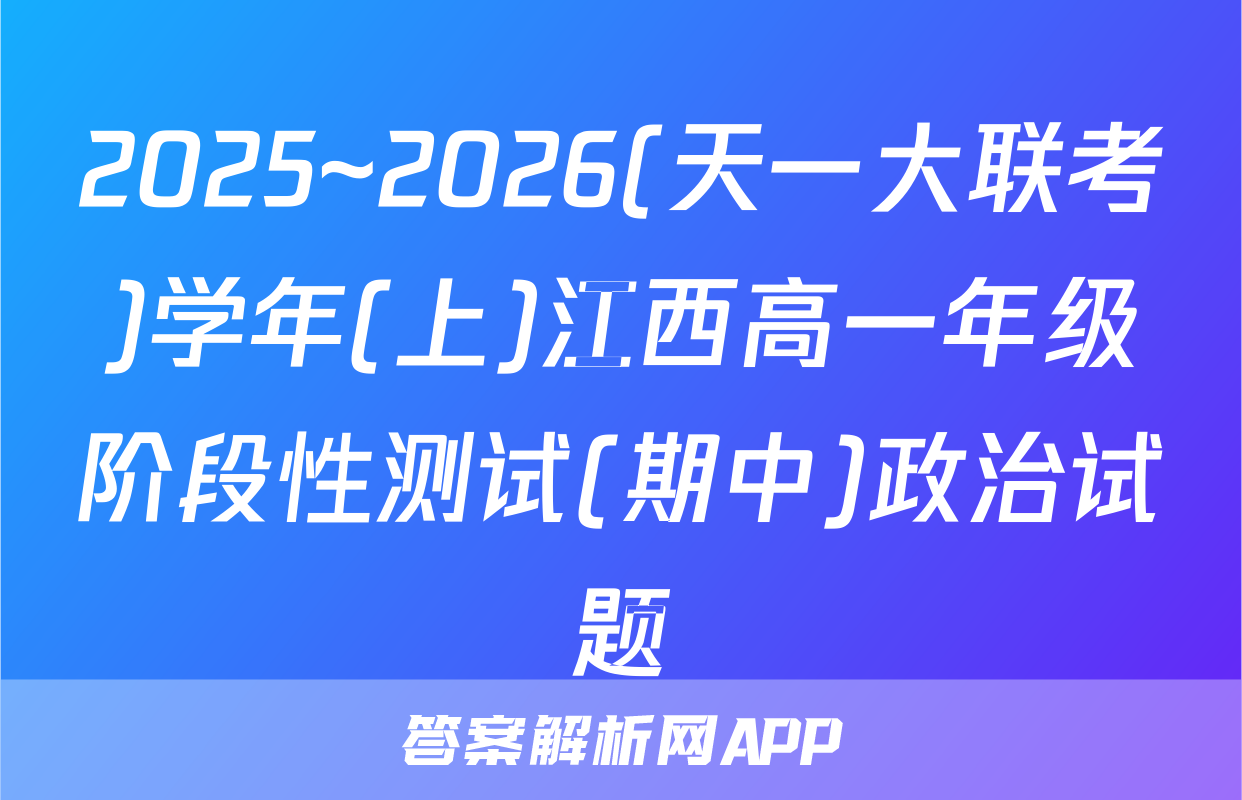 2025~2026(天一大联考)学年(上)江西高一年级阶段性测试(期中)政治试题