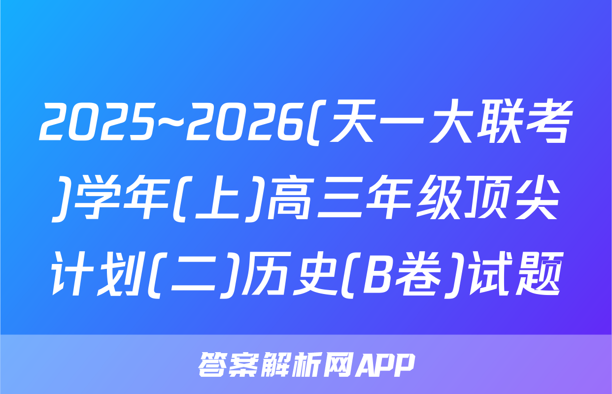 2025~2026(天一大联考)学年(上)高三年级顶尖计划(二)历史(B卷)试题