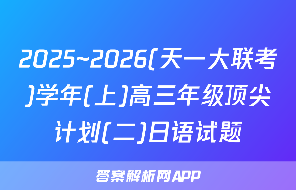 2025~2026(天一大联考)学年(上)高三年级顶尖计划(二)日语试题
