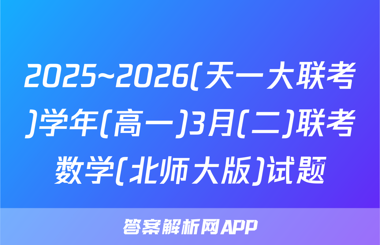 2025~2026(天一大联考)学年(高一)3月(二)联考数学(北师大版)试题