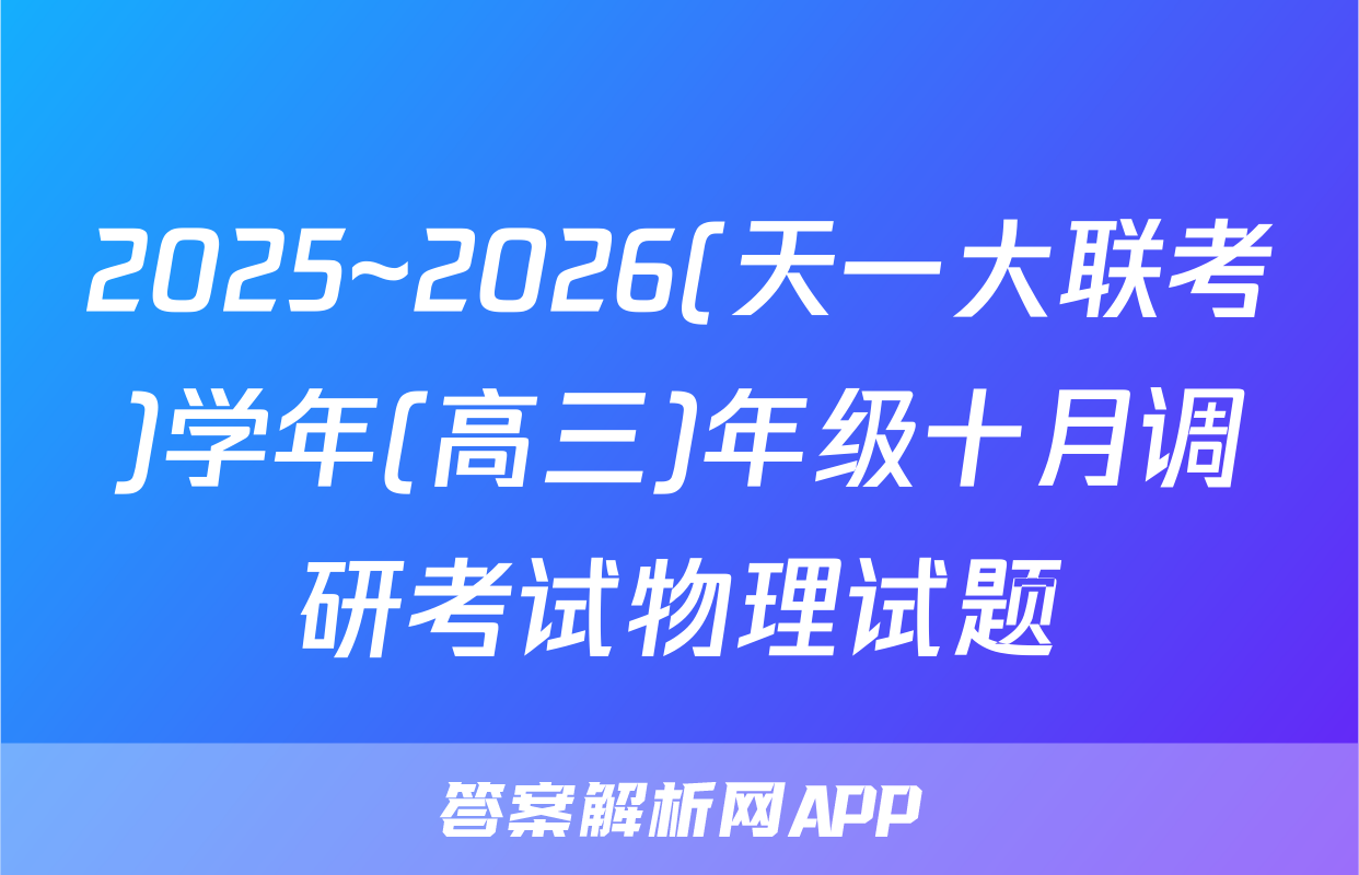 2025~2026(天一大联考)学年(高三)年级十月调研考试物理试题