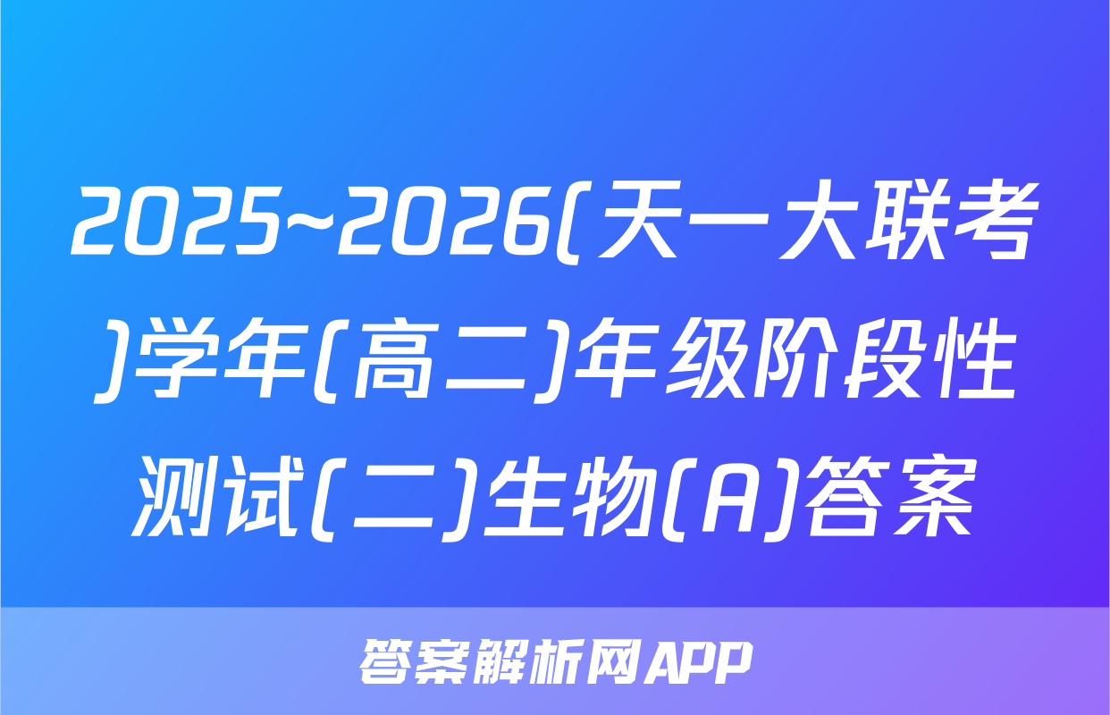 2025~2026(天一大联考)学年(高二)年级阶段性测试(二)生物(A)答案