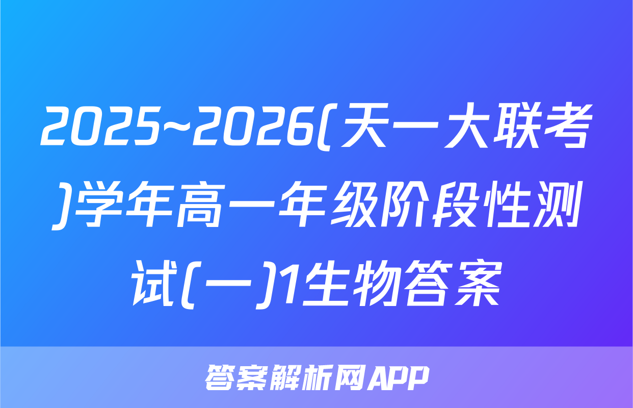 2025~2026(天一大联考)学年高一年级阶段性测试(一)1生物答案