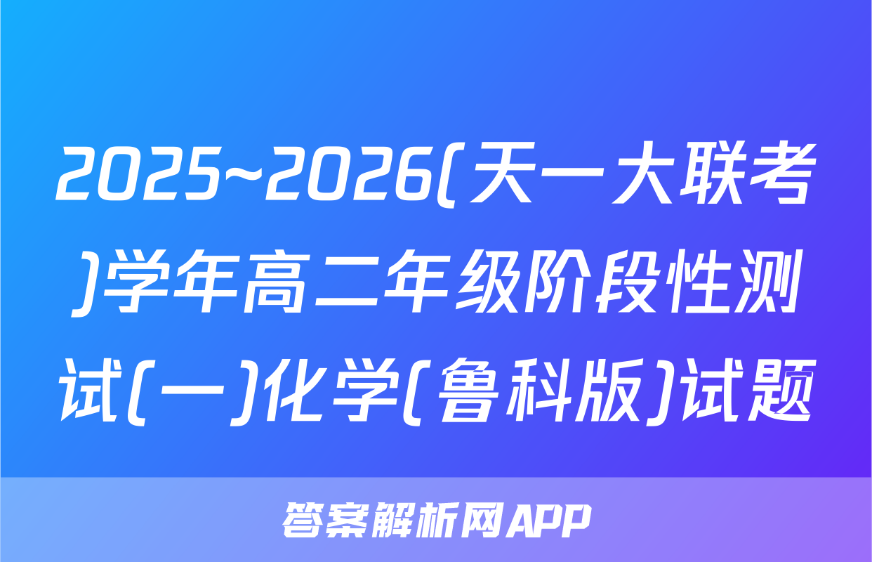 2025~2026(天一大联考)学年高二年级阶段性测试(一)化学(鲁科版)试题
