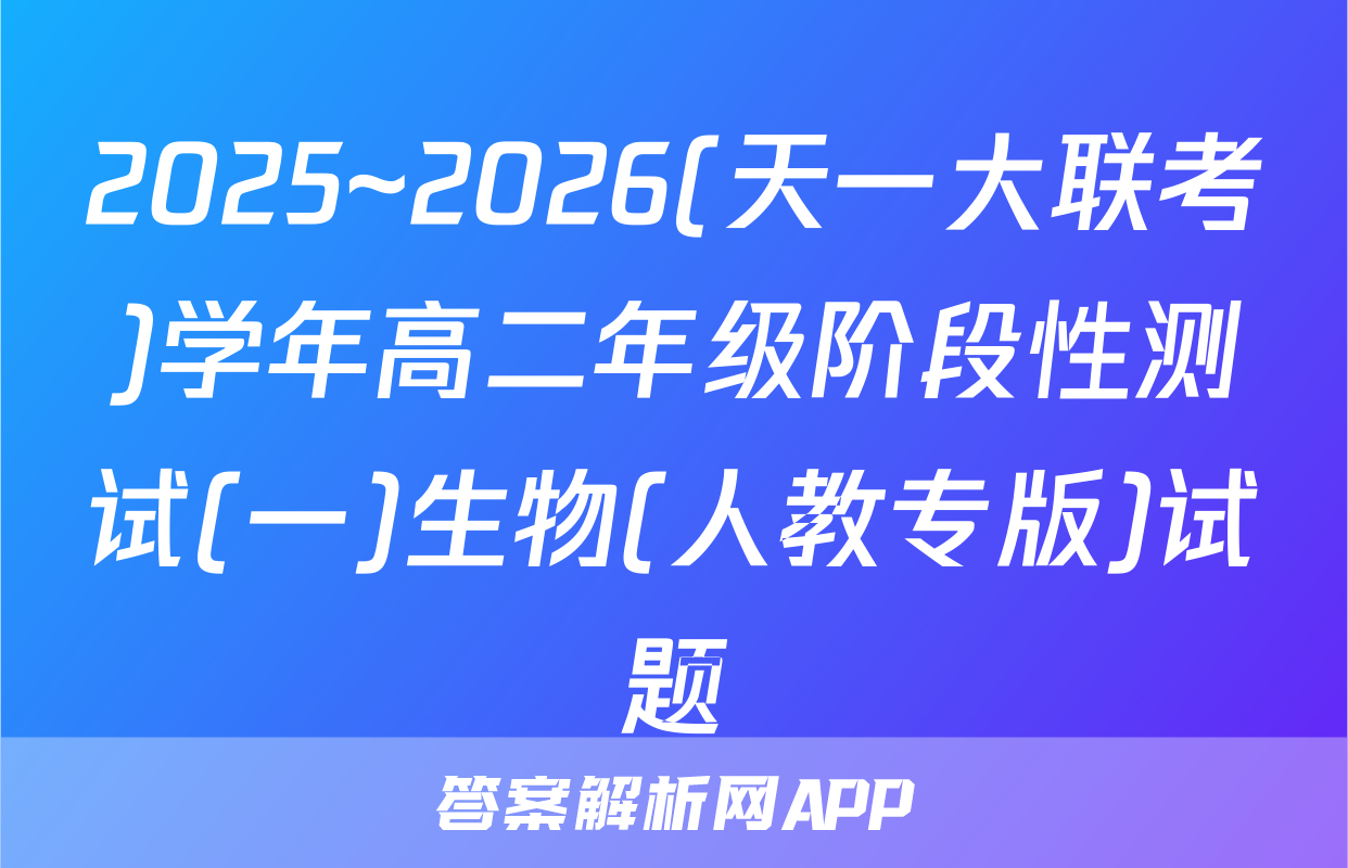 2025~2026(天一大联考)学年高二年级阶段性测试(一)生物(人教专版)试题