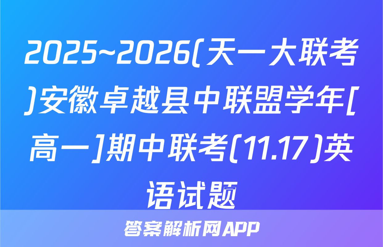 2025~2026(天一大联考)安徽卓越县中联盟学年[高一]期中联考(11.17)英语试题