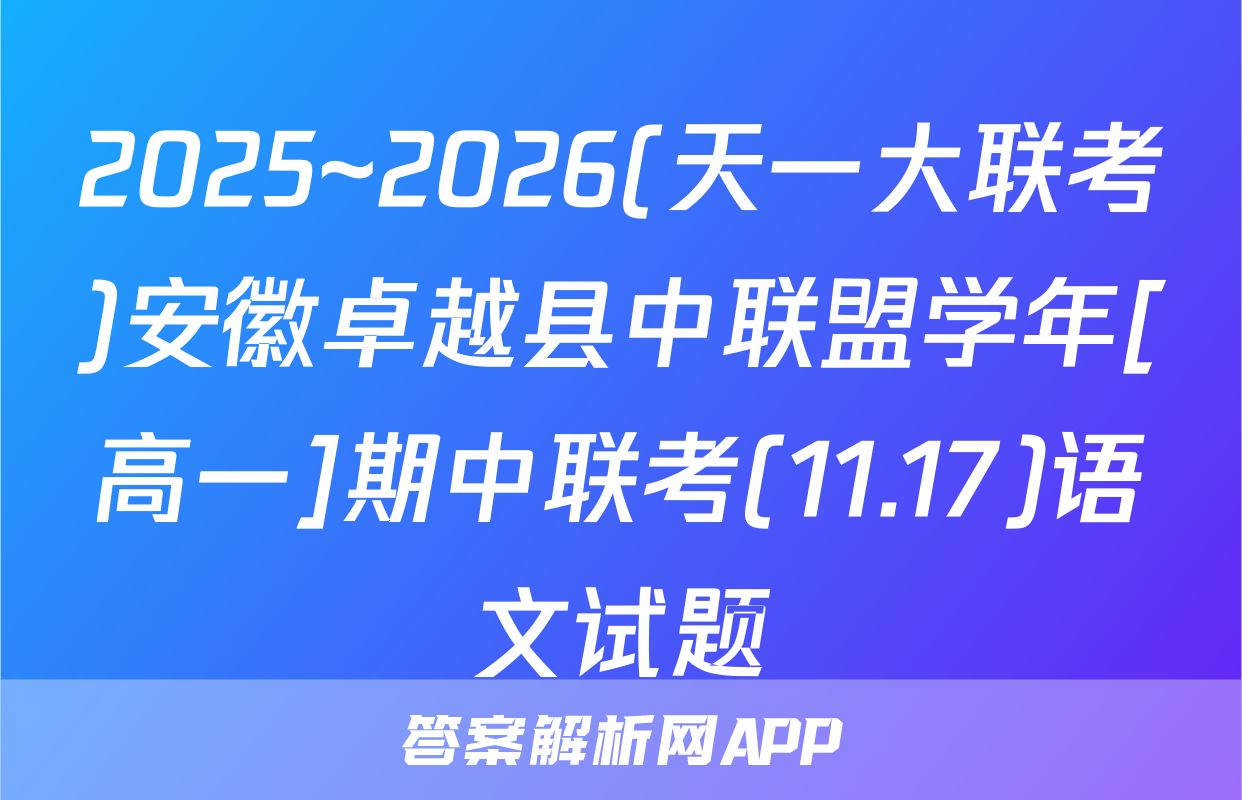 2025~2026(天一大联考)安徽卓越县中联盟学年[高一]期中联考(11.17)语文试题