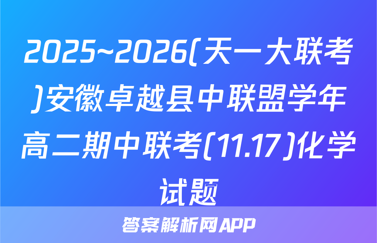 2025~2026(天一大联考)安徽卓越县中联盟学年高二期中联考(11.17)化学试题