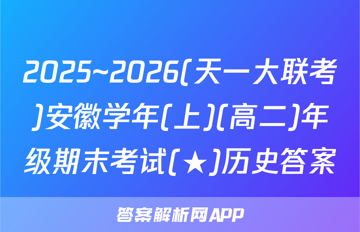 2025~2026(天一大联考)安徽学年(上)(高二)年级期末考试(★)历史答案