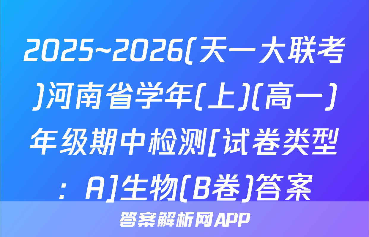2025~2026(天一大联考)河南省学年(上)(高一)年级期中检测[试卷类型：A]生物(B卷)答案