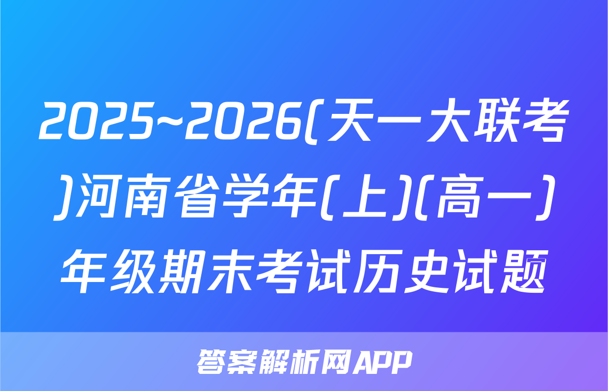 2025~2026(天一大联考)河南省学年(上)(高一)年级期末考试历史试题