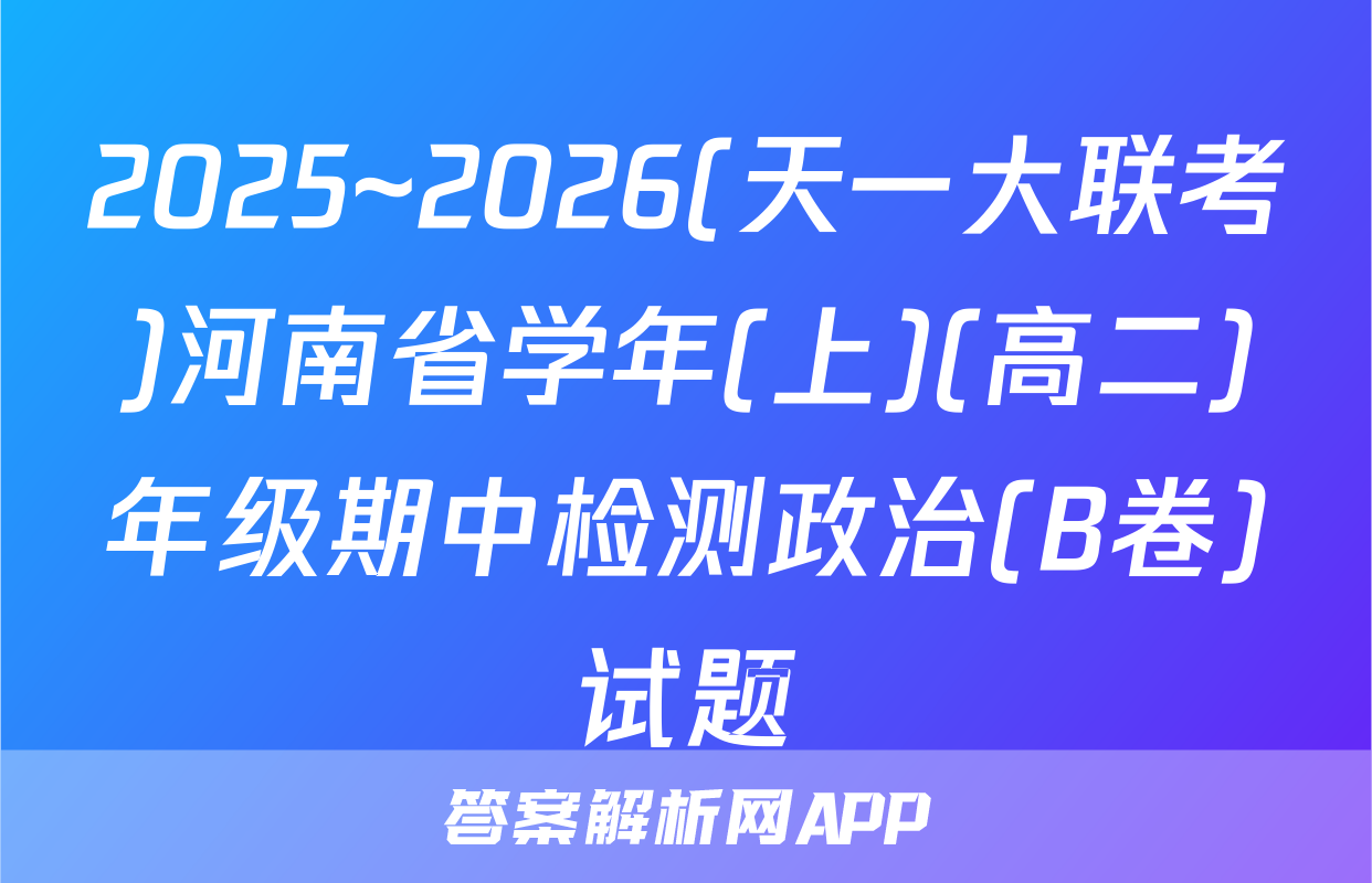 2025~2026(天一大联考)河南省学年(上)(高二)年级期中检测政治(B卷)试题