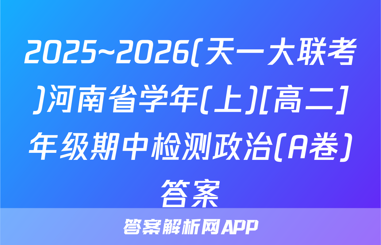 2025~2026(天一大联考)河南省学年(上)[高二]年级期中检测政治(A卷)答案