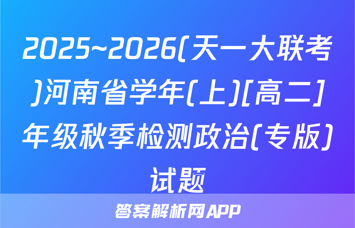 2025~2026(天一大联考)河南省学年(上)[高二]年级秋季检测政治(专版)试题