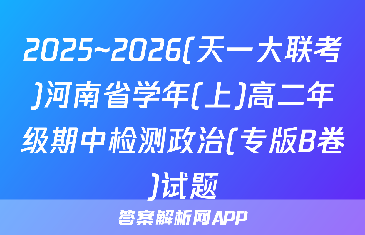 2025~2026(天一大联考)河南省学年(上)高二年级期中检测政治(专版B卷)试题