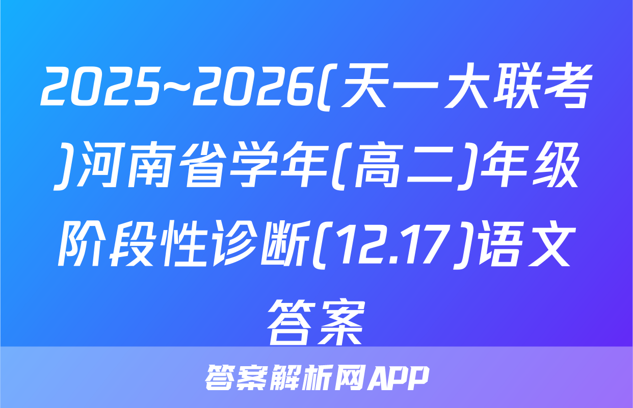 2025~2026(天一大联考)河南省学年(高二)年级阶段性诊断(12.17)语文答案