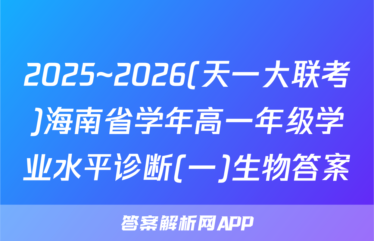 2025~2026(天一大联考)海南省学年高一年级学业水平诊断(一)生物答案