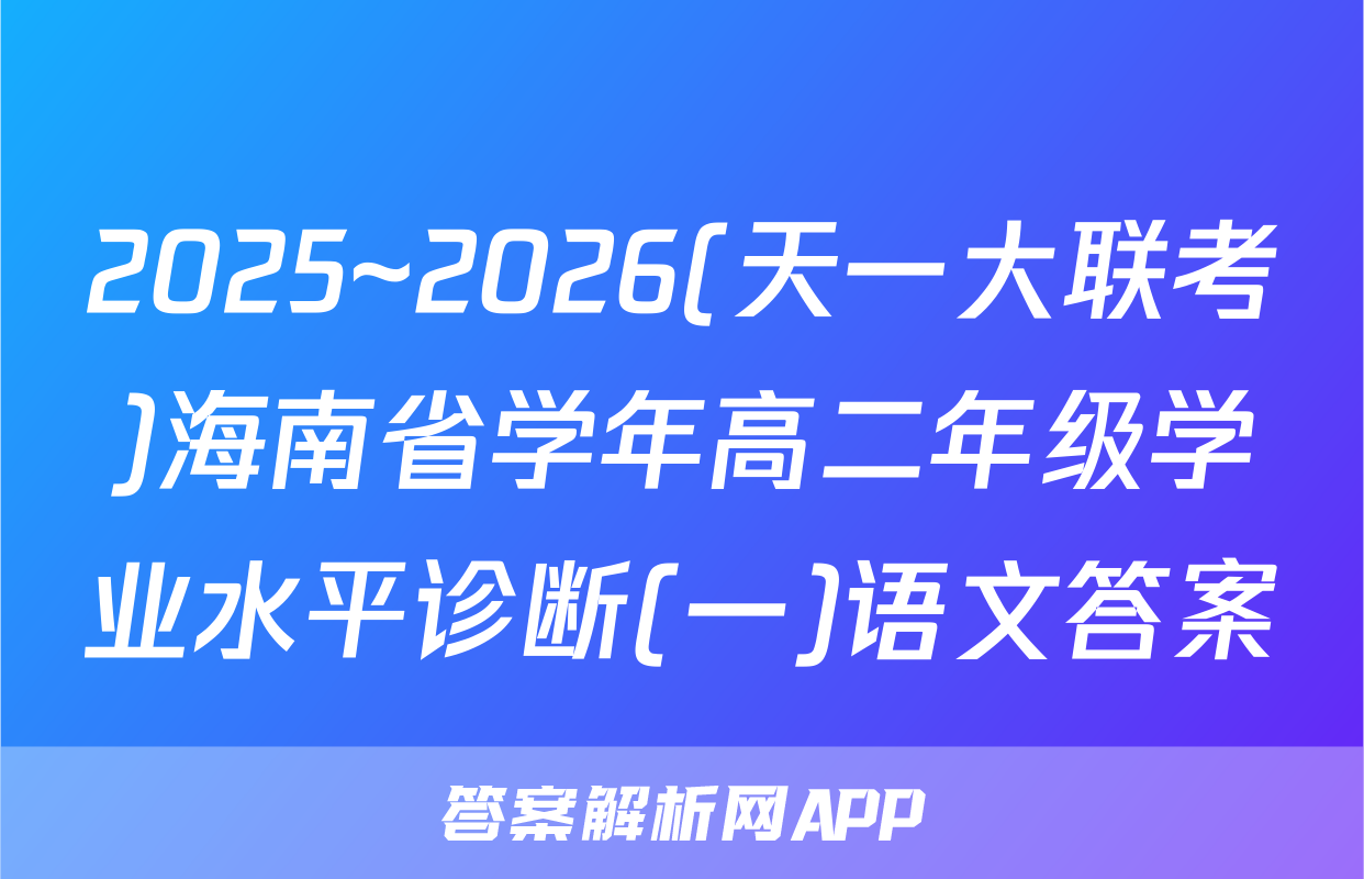 2025~2026(天一大联考)海南省学年高二年级学业水平诊断(一)语文答案