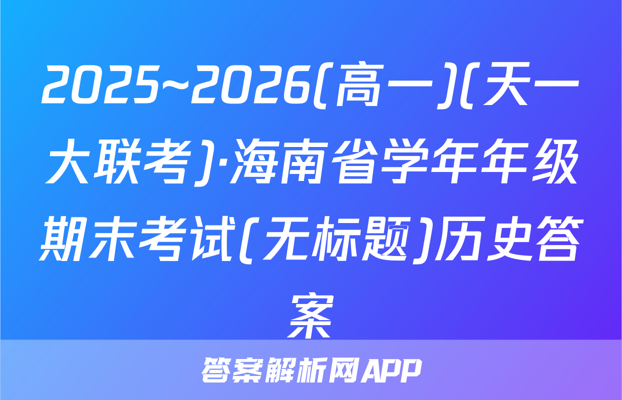2025~2026(高一)(天一大联考)·海南省学年年级期末考试(无标题)历史答案