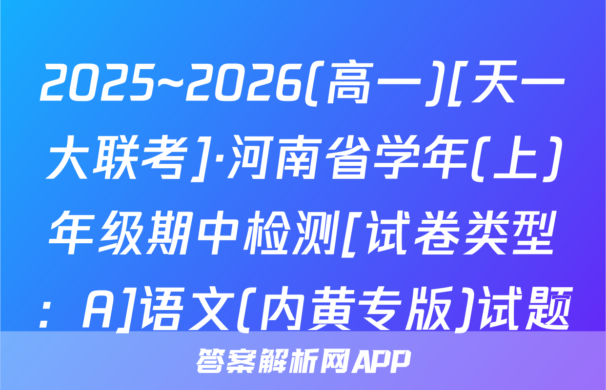 2025~2026(高一)[天一大联考]·河南省学年(上)年级期中检测[试卷类型：A]语文(内黄专版)试题