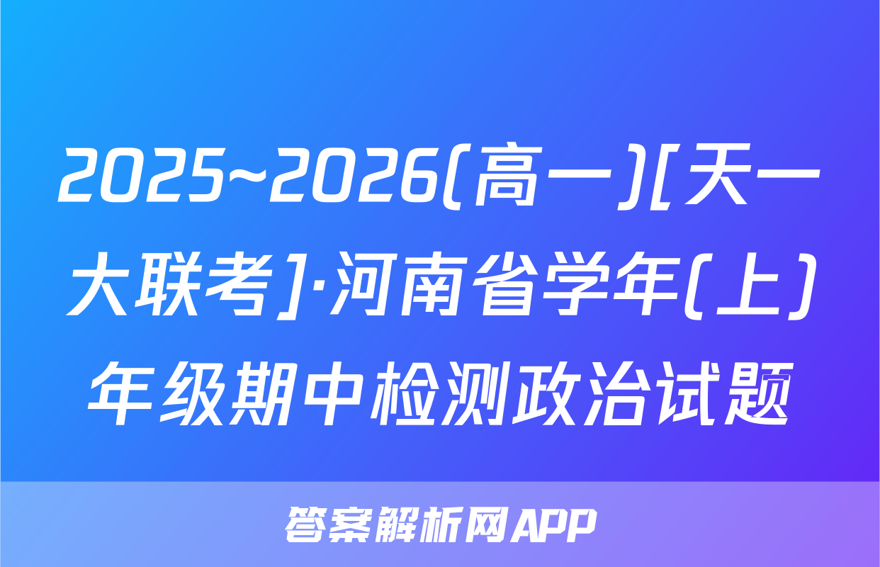 2025~2026(高一)[天一大联考]·河南省学年(上)年级期中检测政治试题