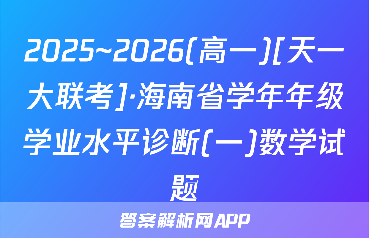 2025~2026(高一)[天一大联考]·海南省学年年级学业水平诊断(一)数学试题