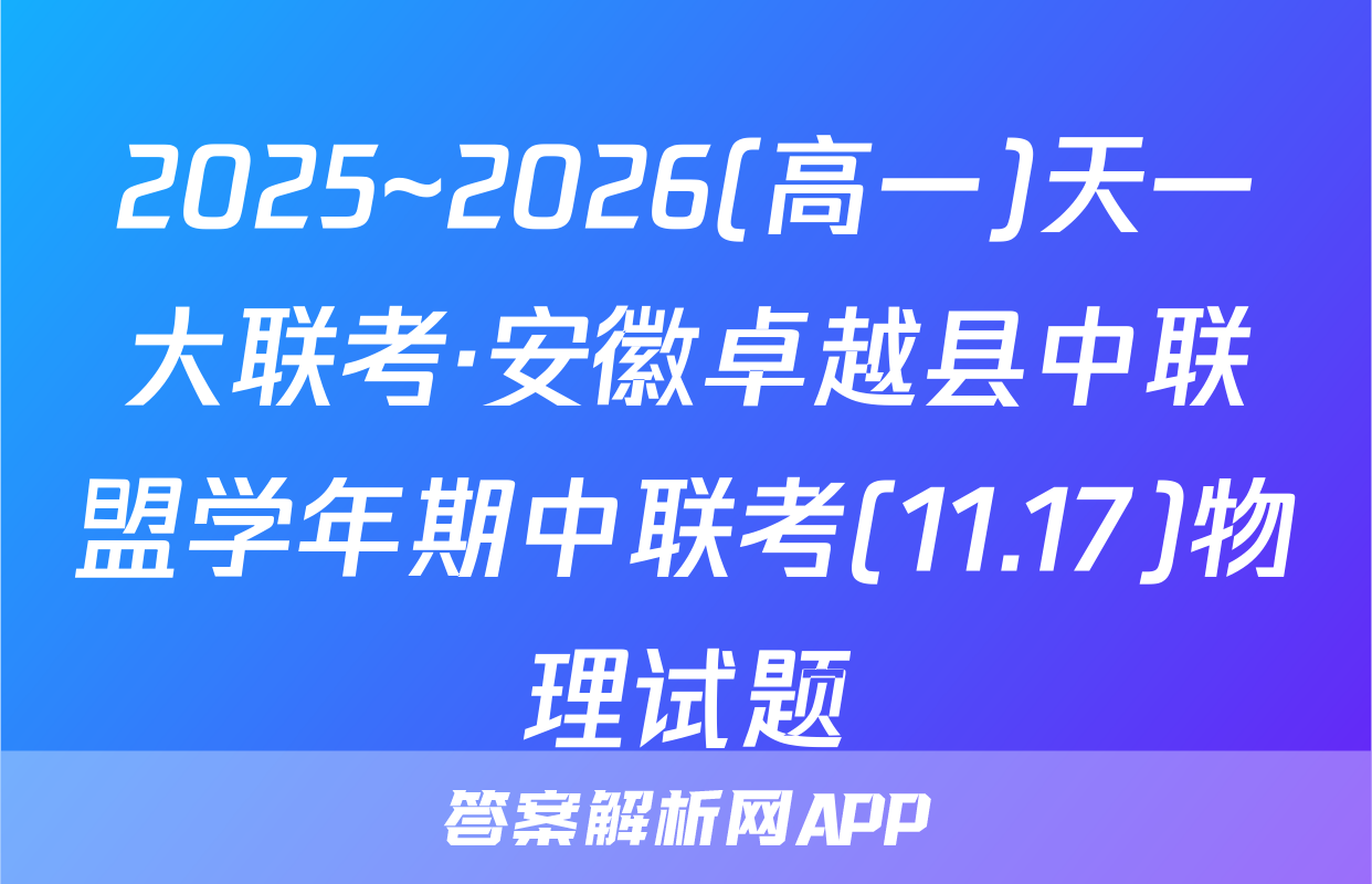 2025~2026(高一)天一大联考·安徽卓越县中联盟学年期中联考(11.17)物理试题
