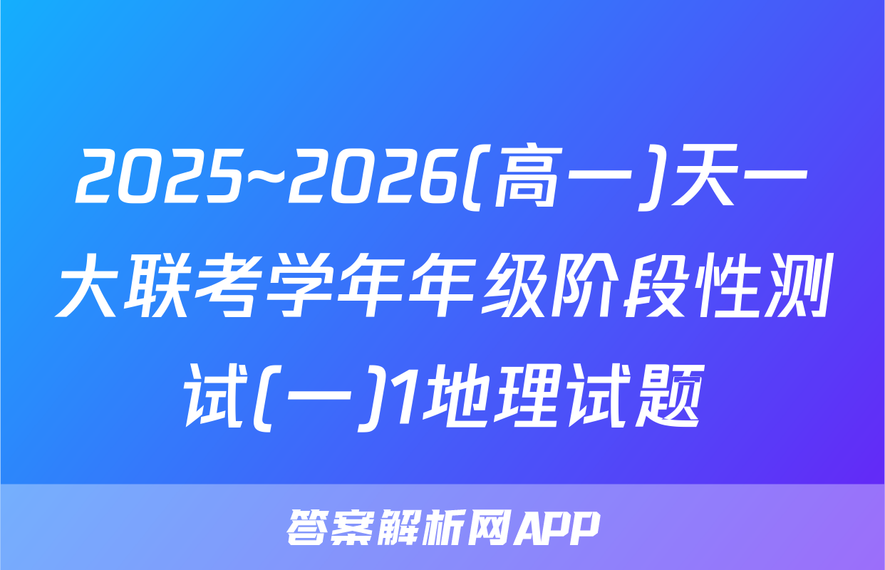 2025~2026(高一)天一大联考学年年级阶段性测试(一)1地理试题
