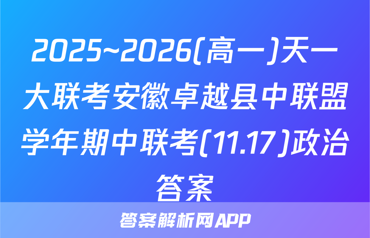 2025~2026(高一)天一大联考安徽卓越县中联盟学年期中联考(11.17)政治答案