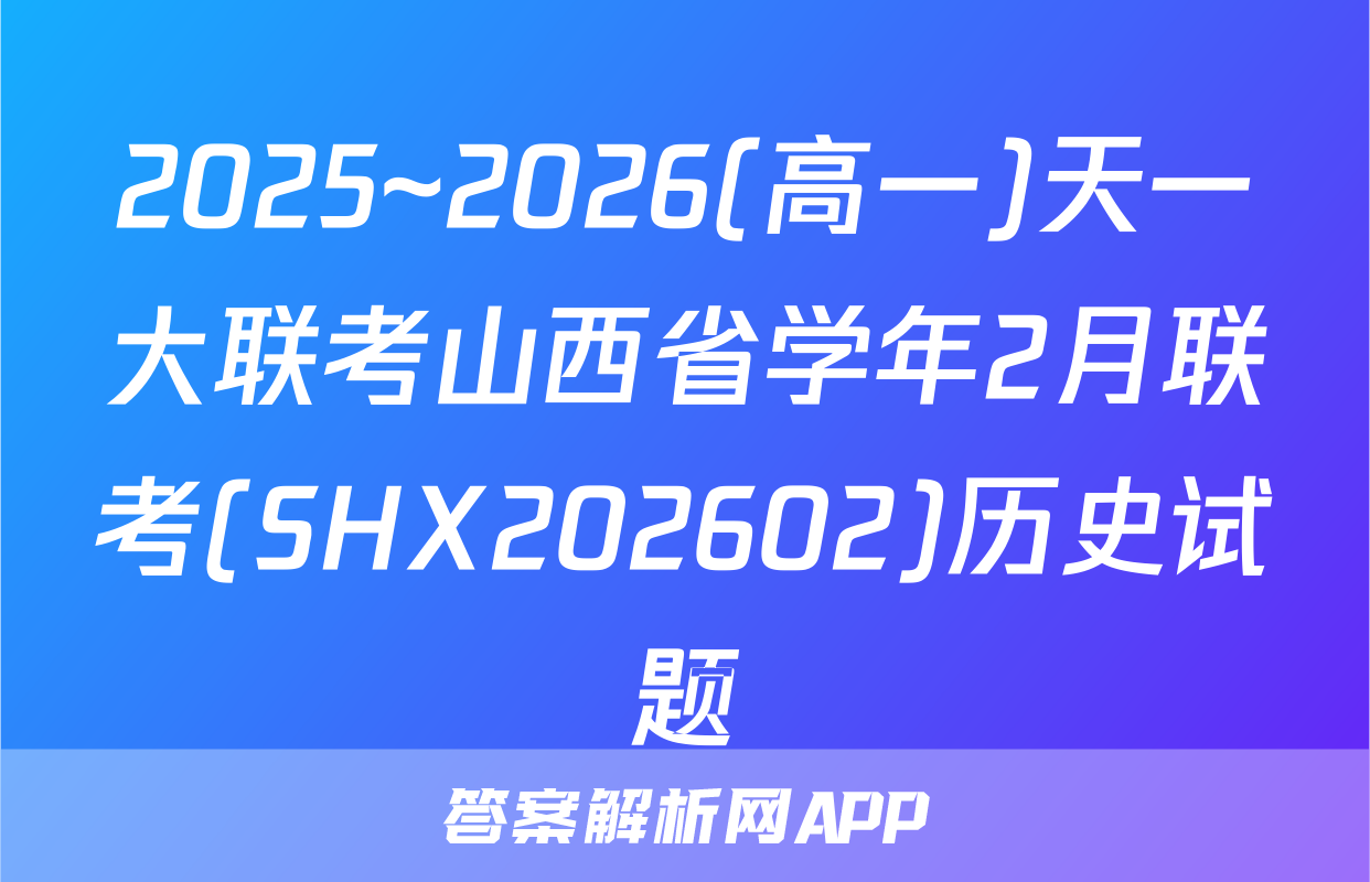 2025~2026(高一)天一大联考山西省学年2月联考(SHX202602)历史试题